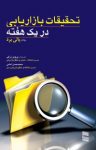 کتاب تحقیقات بازاریابی در یک هفته نوشته  پالی برد  پرویز درگی